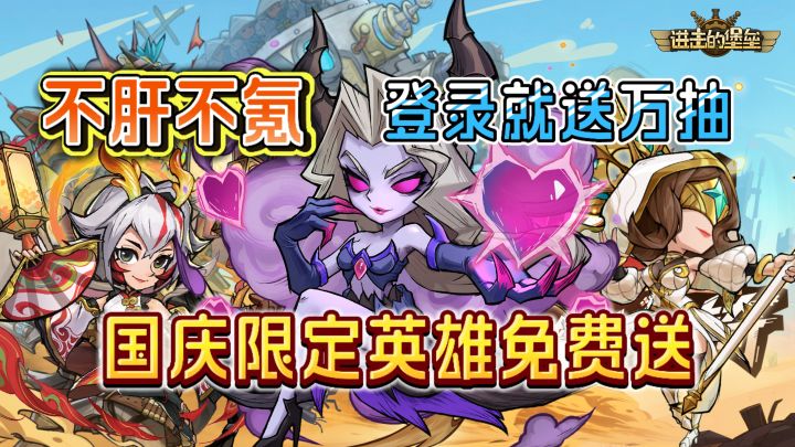 这款游戏简直是业界良心!登录就送万抽国庆签到七天还送限定英雄截图