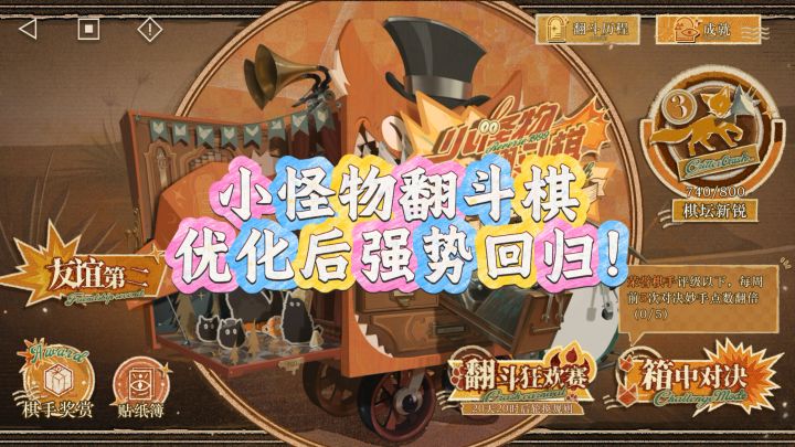 小怪物翻斗棋优化&推荐阵容截图