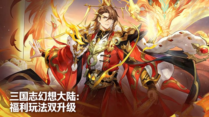 【三国志幻想大陆】元旦版本:新魂将登场,福利玩法双升级!截图