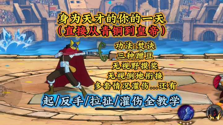 狙击王3000字进阶教学！蹭豆/起手/拉扯/灌伤全套教学截图