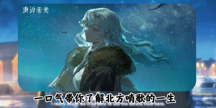 一口气带你了解三战限定的理线学北方哨歌!截图