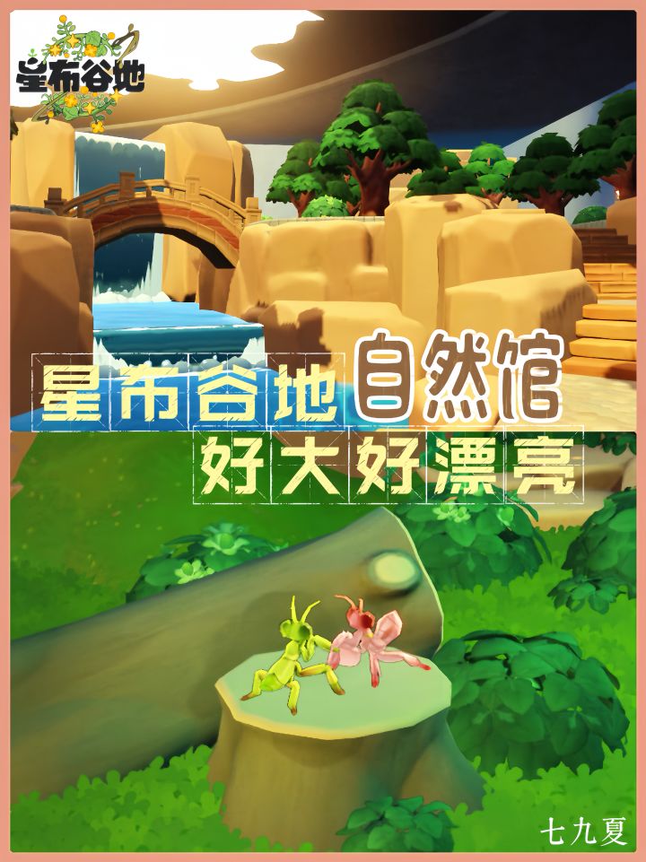 没人夸夸星布谷地的自然馆吗?!截图