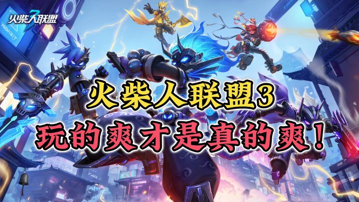 每个火柴人都有可玩点,给你足够的新颖!截图