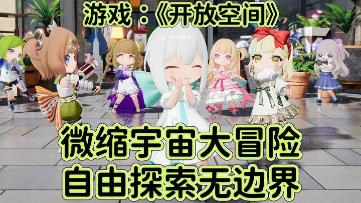 开放空间:微缩宇宙大冒险,自由探索无边界!截图