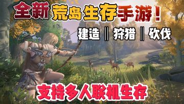 最新多人联机生存沙盒手游！求生天花板！堪比主机画质！