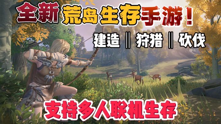 最新多人联机生存沙盒手游!求生天花板!堪比主机画质!截图