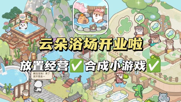 🐾超可爱！今天开始当浴场主！截图