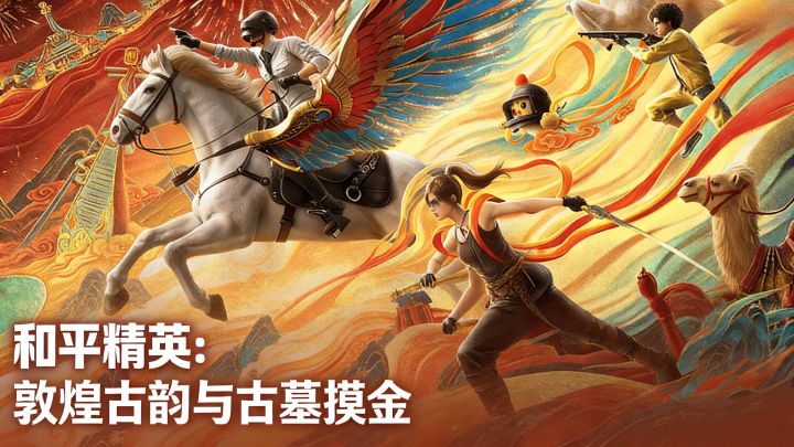 和平精英:敦煌古韵与古墓摸金,吃鸡新体验截图