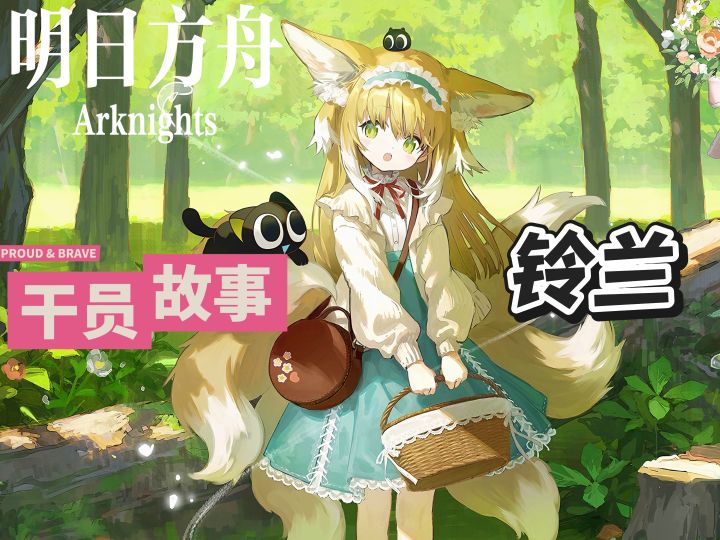 明日方舟档案小知识——铃兰截图