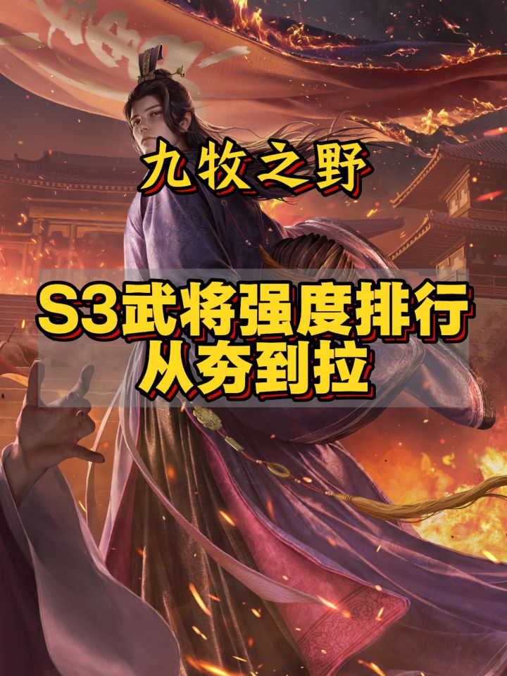 九牧之野S3武将强度排行从夯到拉截图