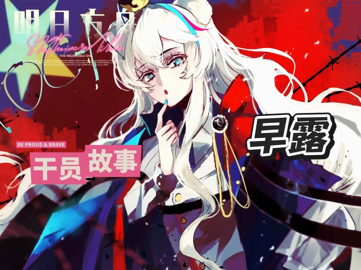明日方舟档案小知识——早露截图