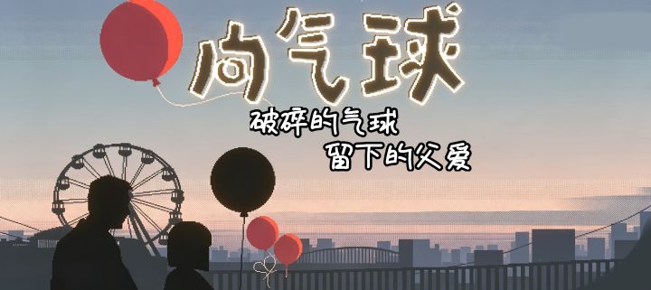 治愈致郁双结局|万千气球,藏着失去女儿的痛截图