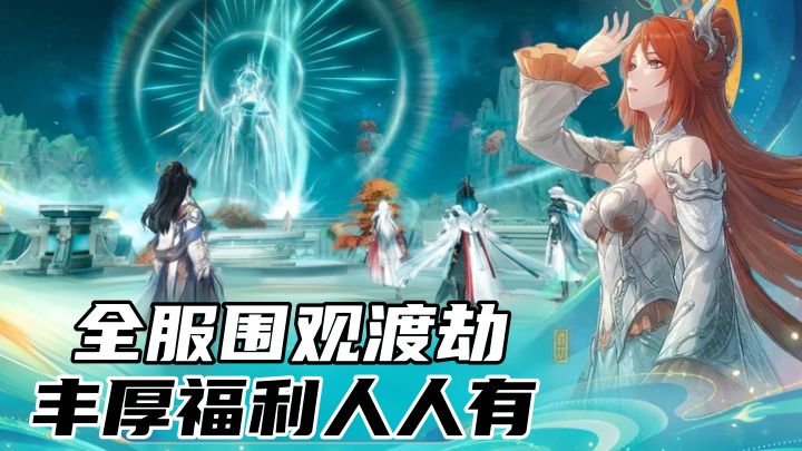 广告里的渡劫成真!围观有奖,兄弟们冲截图