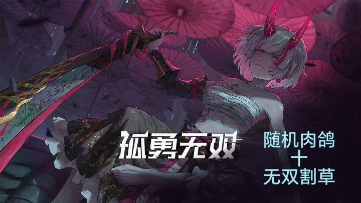 孤勇无双:街机格斗、无双割草截图