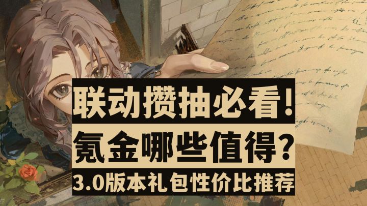 【重返未来】攒抽必看!哪些礼包值得买?3.0版本礼包性价比推荐截图
