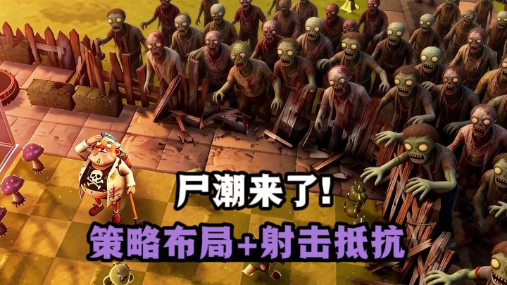 尸潮来了❗3D射击+俯视布局，用力阻挡🧟‍♂️截图
