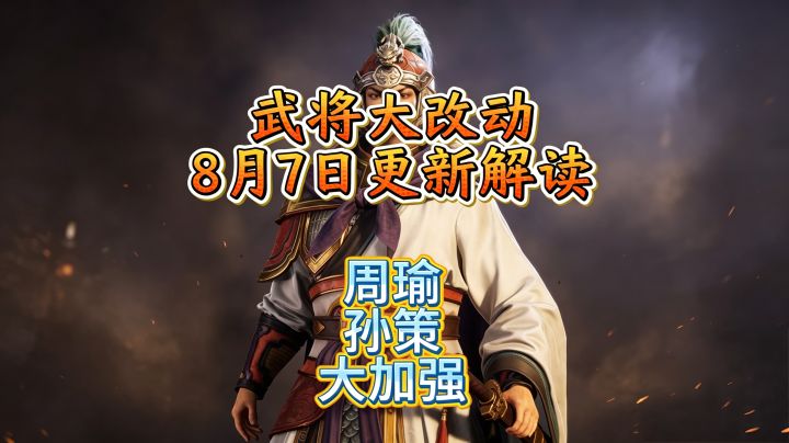 武将大改动8月7日更新解读截图