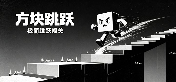 方块跳跃!无尽挑战!截图
