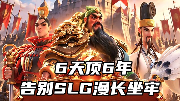 谁规定SLG要慢慢发育?来六周年六倍专服,直接6天顶6年截图
