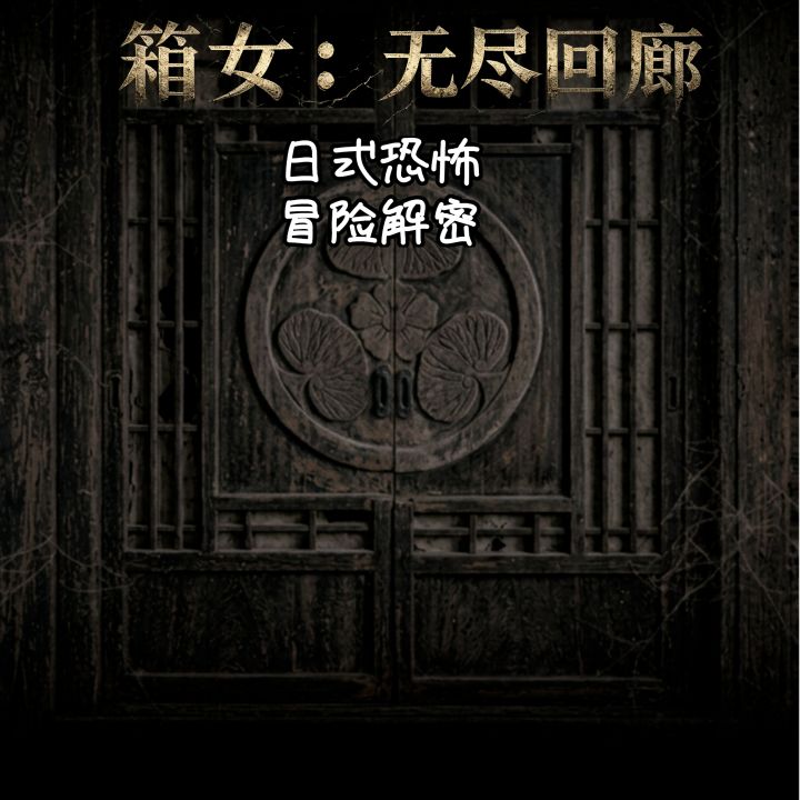 箱女：无尽回廊：日式恐怖 探索解密截图