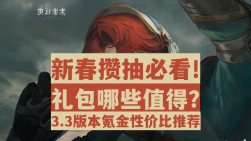 【重返未来1999】哪个礼包值得购买？3.3版本礼包性价比推荐！
