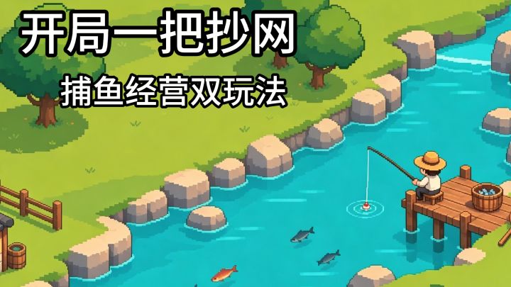 溪流捕鱼➕渔场经营,一把抄网开启摸鱼时光截图
