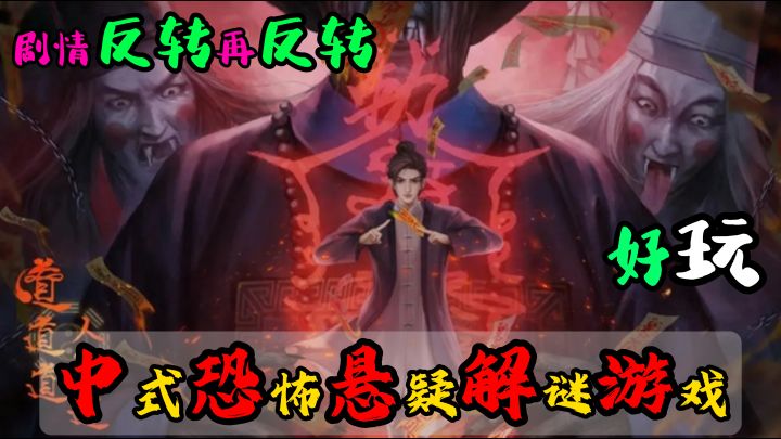 中式恐怖题材+解谜探索!反转连连!直呼过瘾!截图