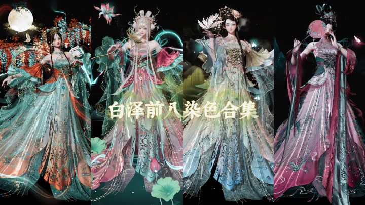 以闪❧OOTD展示·白泽前八染色合集截图