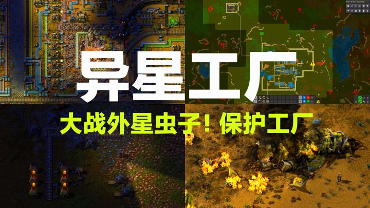 大战外星虫族‼️保护工厂➕全机械自动化庞大产业链➕自由挑战➕策略截图