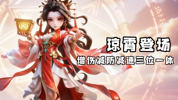 新英雄琼霄登场,增伤减防减速三位一体,物理队终于崛起!截图