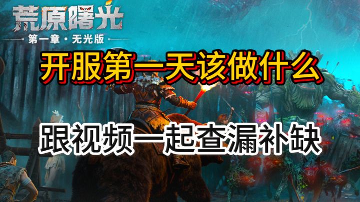 开服第一天攻略,查漏补缺截图