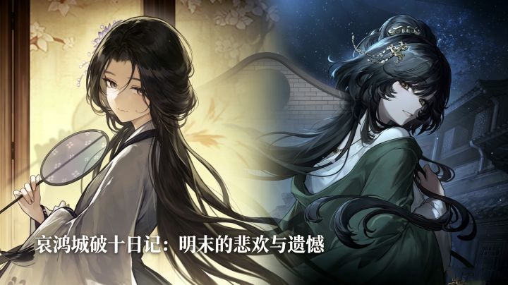 哀鸿城破十日记:明末的悲欢与遗憾截图