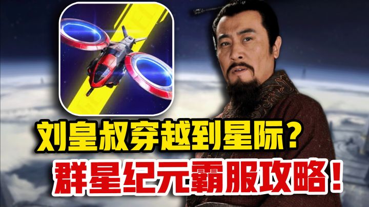 “刘皇叔”宇宙蹦迪！【群星纪元】霸服攻略！截图