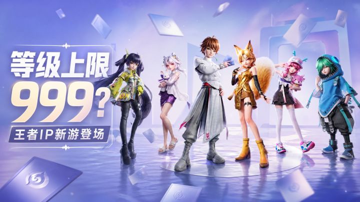 等级上限999?王者IP新游登场截图