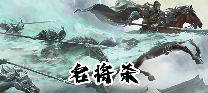 来《名将杀》大杀四方吧!截图