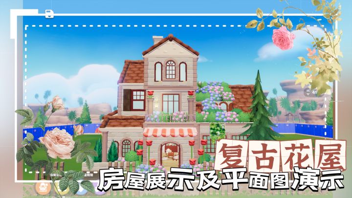房屋展示·复古花屋展示及平面图演示截图