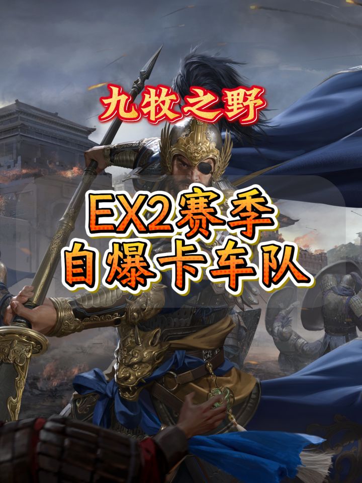 九牧之野EX2赛季自爆卡车队截图