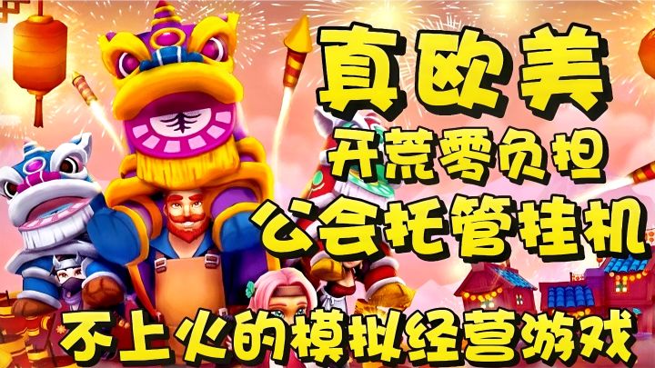 清奇欧美风❗零成本托管❓💥硬核好玩不上火 快喊搭子上号❗截图