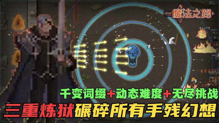 千变词缀+动态难度+无尽挑战👿三重炼狱碾碎所有手残幻想❗截图