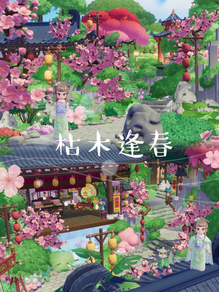 心动小镇“枯木逢春”🍀截图
