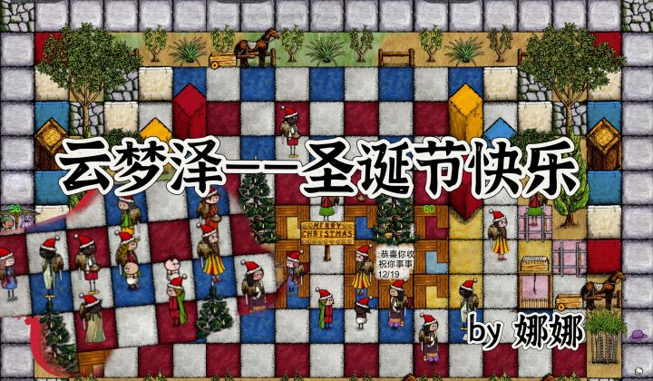 云梦泽圣诞节团建截图
