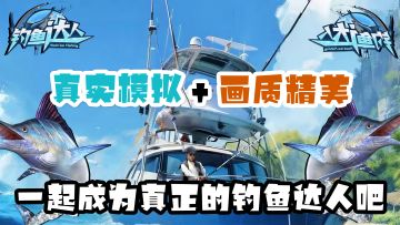 真实模拟+画质精美，不空军的前提下，一起成为真正的钓鱼达人吧❗