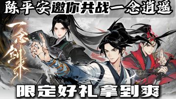 这可能是最有诚意的游戏联动！剑来道友们速来《一念逍遥》领好礼