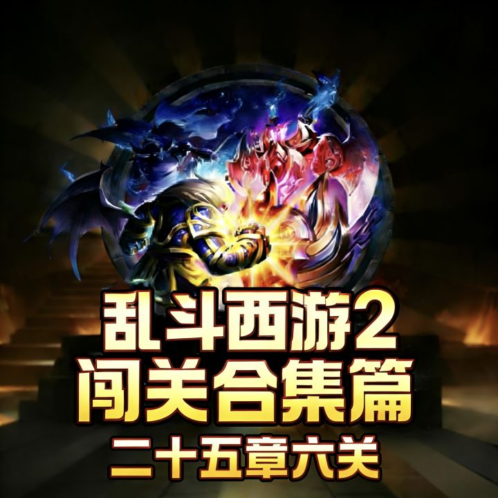 乱斗西游2——三星闯关选关——第二十五章第六关截图