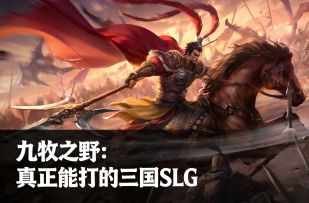 【九牧之野】：真正能打的三国SLG，创新机制带来沉浸体验！