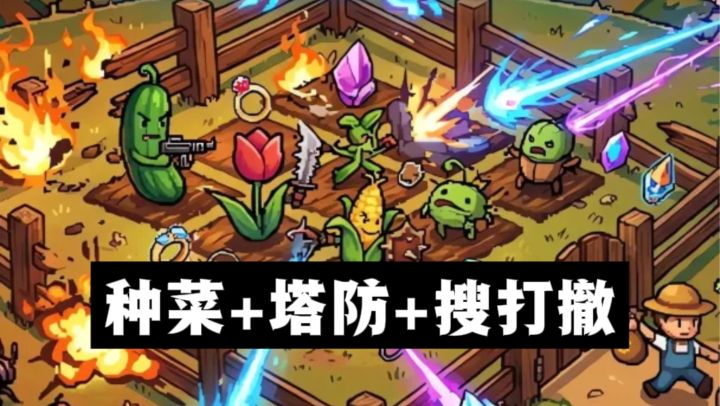 什么❓️一边种菜,一边塔防,一边搜打撤,有意思❗️截图