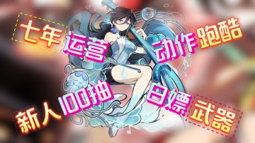 动作跑酷手游天花板！七周年「SSR武器+角色+100抽」福利狂送！