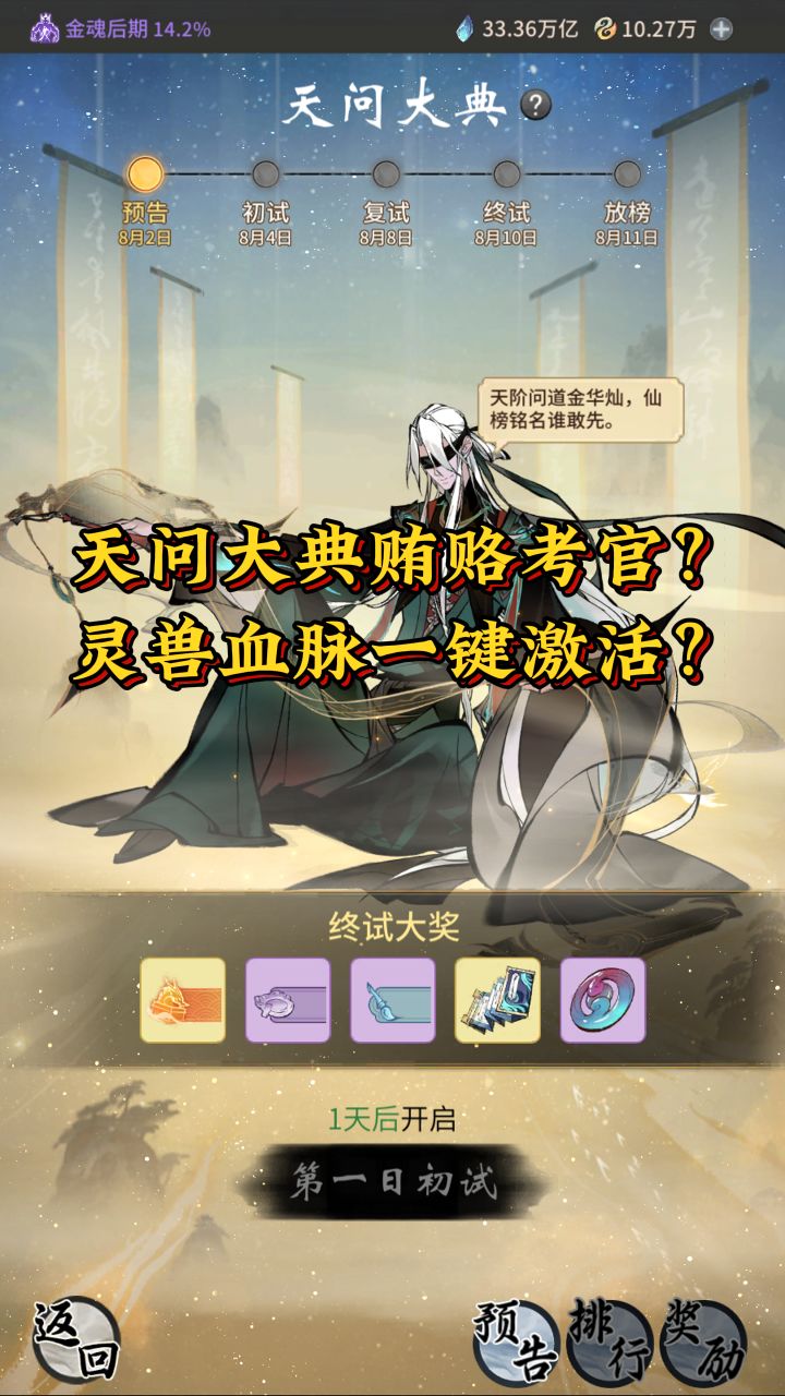 天问大典贿赂考官？灵兽血脉一键激活？截图