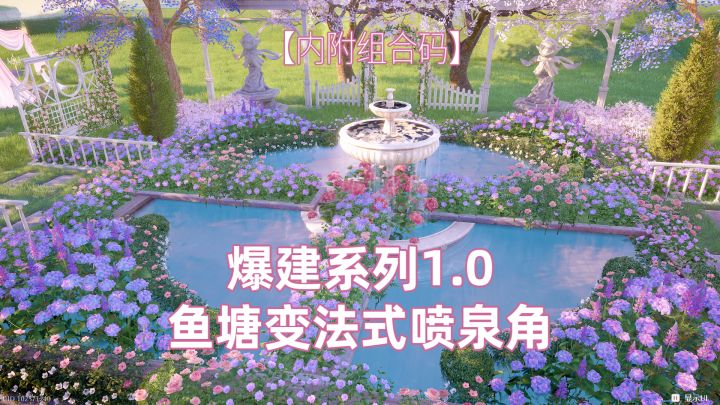 【无限暖暖家园造景】鱼塘爆改法式喷泉角 含组合码截图