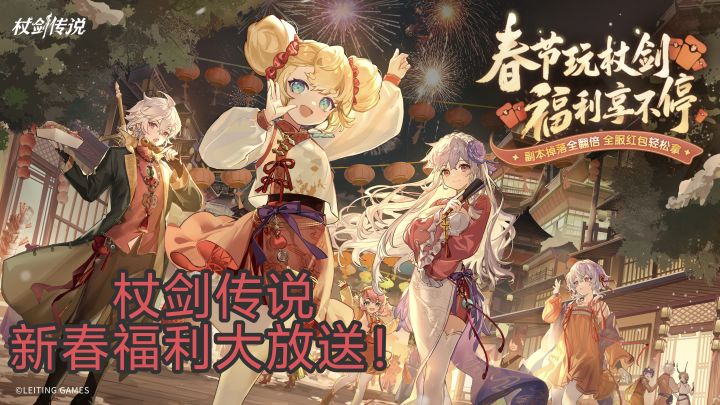 【杖剑传说】新春福利大放送!截图
